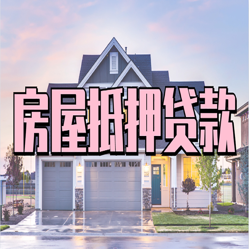 鹤岗重庆房子抵押贷款办理流程及资料