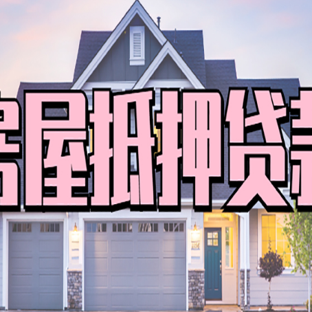 鹤岗房屋抵押贷款利息高，怎么降低?