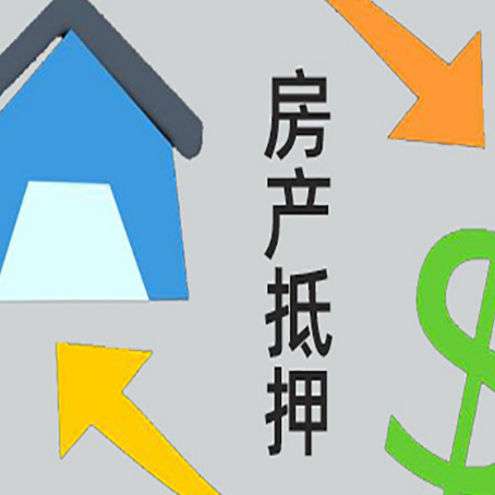 鹤岗房产抵押贷款全攻略：满足这些条件